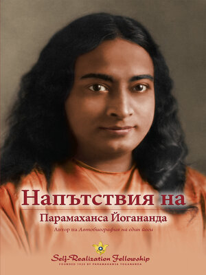 cover image of Напътствия на Парамаханса Йогананда